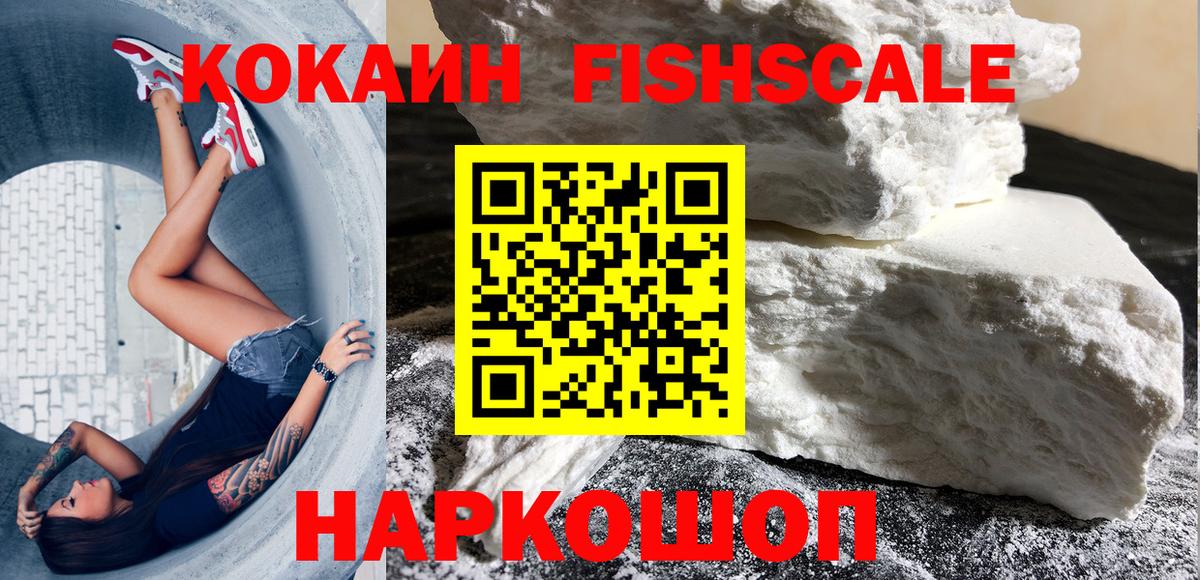 Cocaine FishScale  Вход с VPN  Кировск  КОКАИН Columbia 